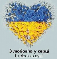 з вірою в душі