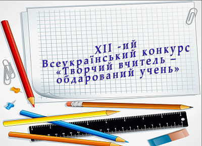творчий вчитель