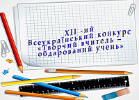 творчий вчитель