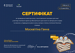Ганна сертифікат