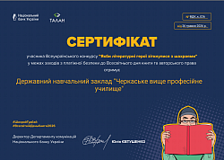 сертифікат училище